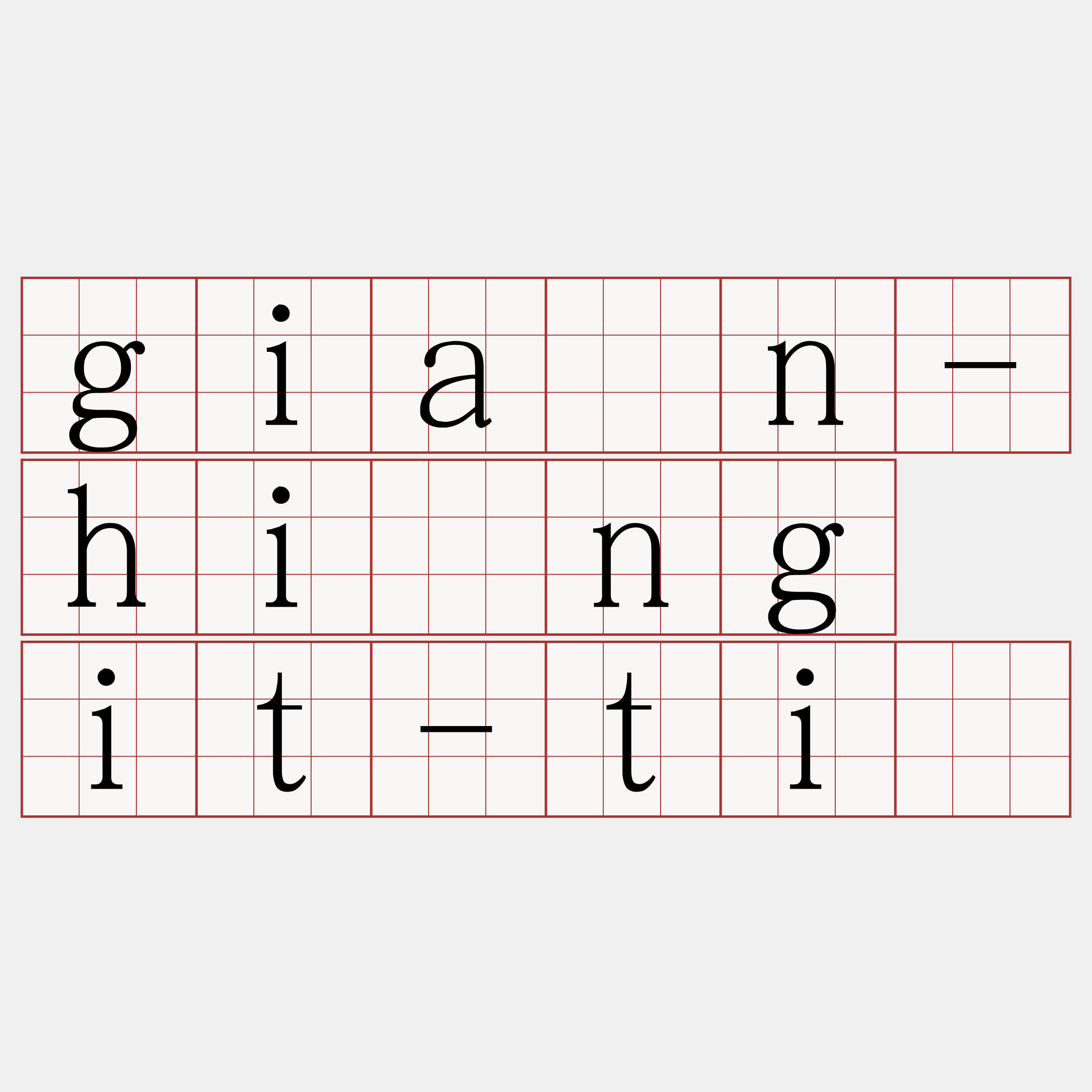 giân-hîng it-tì